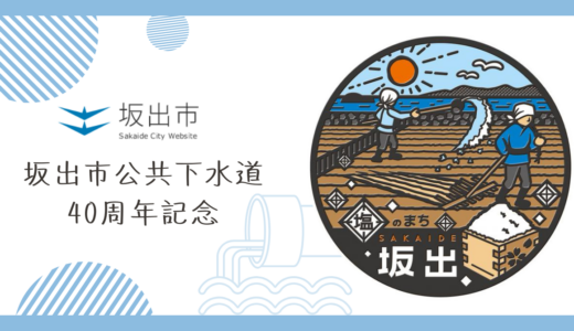 坂出市公共下水道40周年記念！117作品から選ばれた“塩田がテーマ”のマンホールがお披露目に！